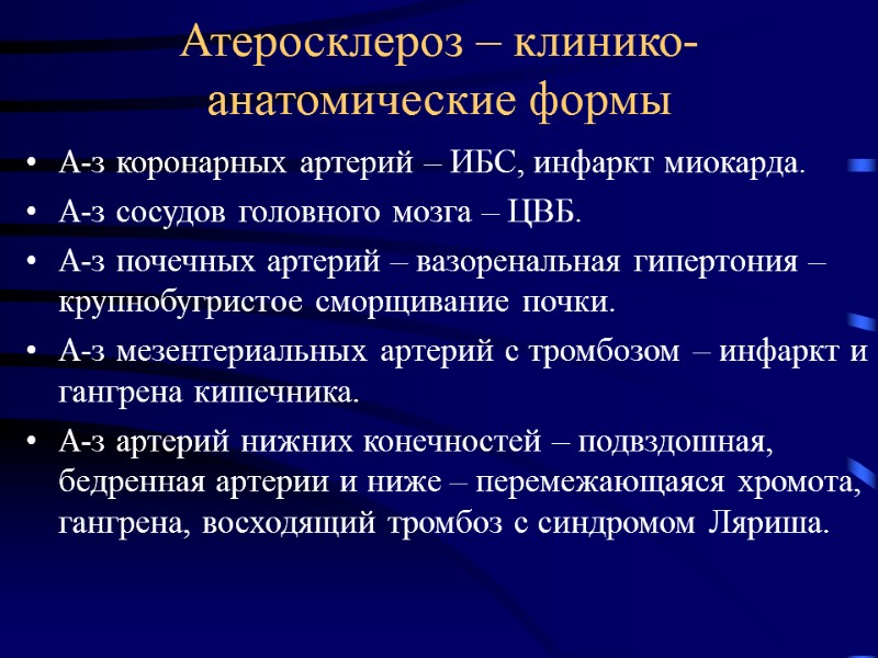 Атеросклероз – клинико-анатомические формы А-з коронарных артерий – ИБС, инфаркт миокарда. А-з сосудов головного